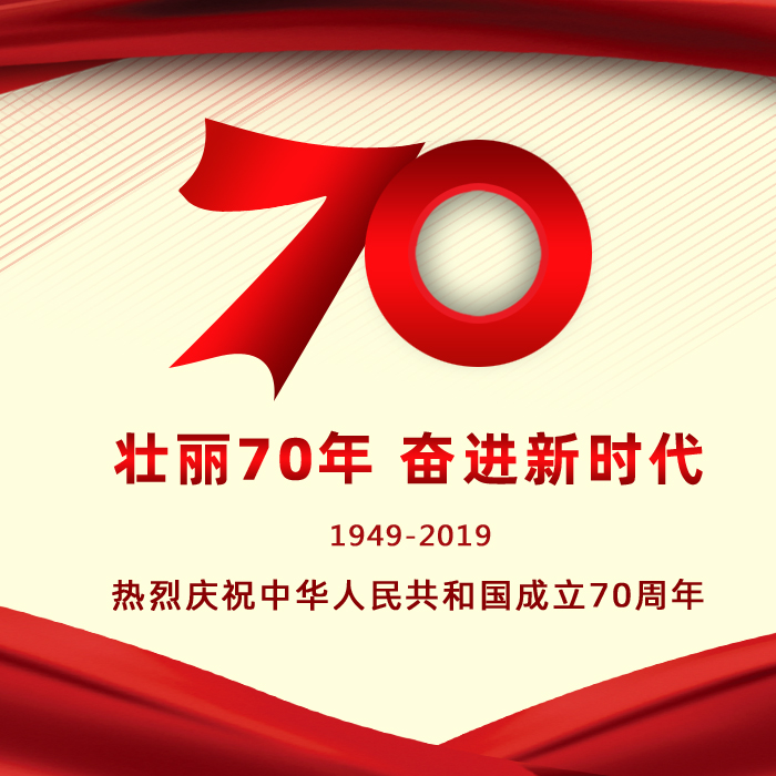 熱烈慶祝祖國70華誕 遼寧阜新金和環(huán)保設(shè)備有限公司祝愿祖國繁榮昌盛！祝朋友們國慶快樂！