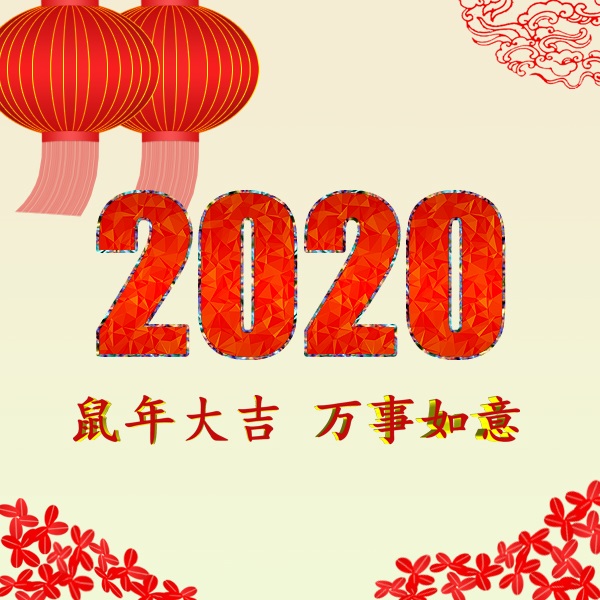 新時代 新機遇 新挑戰 共迎2020年，祝您2020年元旦快樂！阜新金和環保設備有限公司