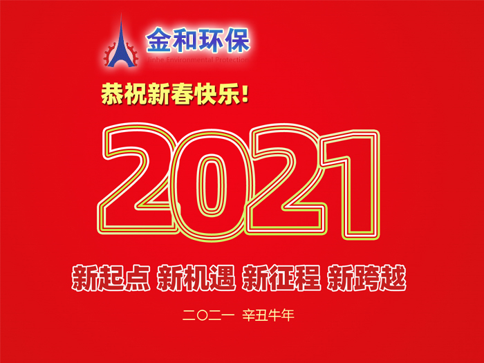 阜新金和環保設備有限公司祝您2021年春節快樂！